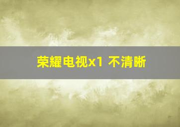 荣耀电视x1 不清晰